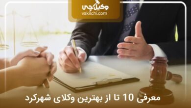 بهترین وکیل شهرکرد