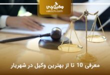 بهترین وکیل در شهریار