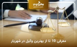 10 تا از بهترین وکیل در شهریار + نحوه انتخاب (آپدیت سال1405)⚖️