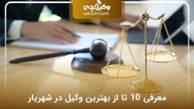 بهترین وکیل در شهریار