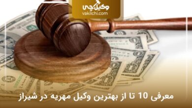بهترین وکیل مهریه در شیراز