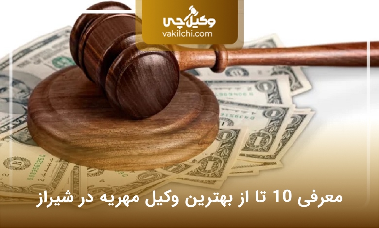 بهترین وکیل مهریه در شیراز