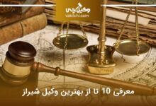 بهترین وکیل شیراز