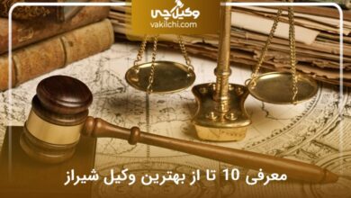 بهترین وکیل شیراز