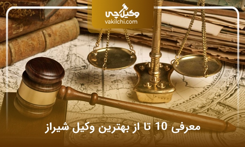 بهترین وکیل شیراز