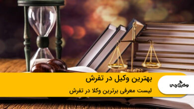 بهترین وکیل در تفرش