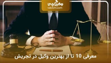 بهترین وکیل در تجریش