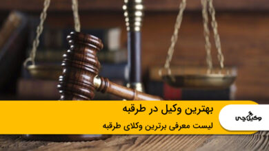 بهترین وکیل در طرقبه