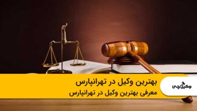 بهترین وکیل در تهرانپارس