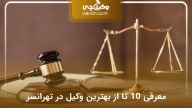 بهترین وکیل در تهرانسر