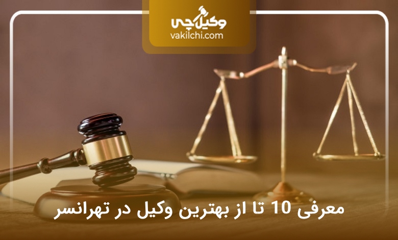 بهترین وکیل در تهرانسر