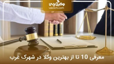 بهترین وکیل در شهرک غرب