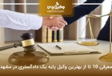 بهترین وکیل پایه یک دادگستری در مشهد