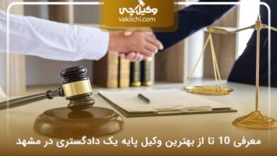 بهترین وکیل پایه یک دادگستری در مشهد