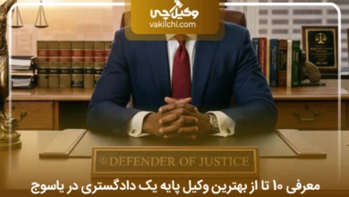 بهترین وکیل پایه یک دادگستری در یاسوج