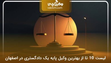 10 تا از بهترین وکیل پایه یک دادگستری در اصفهان