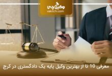 بهترین وکیل پایه یک دادگستری در کرج