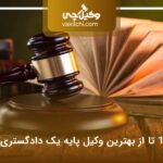 10 تا از بهترین وکیل پایه یک دادگستری در تهران⭐【سال1404】⚖️