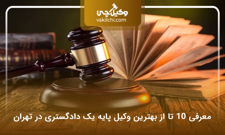 بهترین وکیل پایه یک دادگستری در تهران