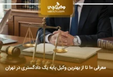 بهترین وکیل پایه یک دادگستری در تهران