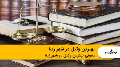 بهترین وکیل در شهر زیبا