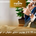 10 تا از بهترین مشاور حقوقی در تهران⭐【سال1404】⚖️