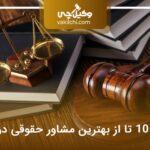 لیست 10 تا از بهترین مشاور حقوقی در تهران⭐【سال1404】⚖️