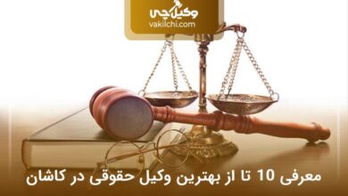 بهترین وکیل حقوقی در کاشان