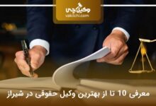 بهترین وکیل حقوقی در شیراز
