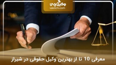 بهترین وکیل حقوقی در شیراز