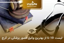 بهترین وکیل قصور پزشکی در کرج