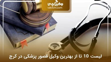 بهترین وکیل قصور پزشکی در کرج