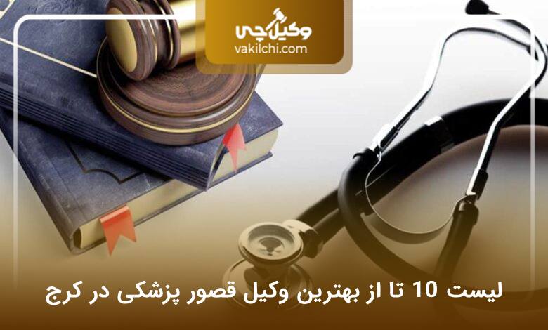 بهترین وکیل قصور پزشکی در کرج