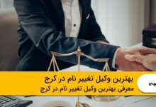 بهترین وکیل تغییر نام در کرج