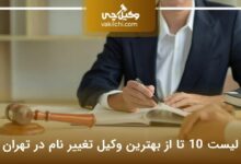 بهترین وکیل تغییر نام در تهران