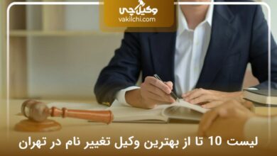 بهترین وکیل تغییر نام در تهران
