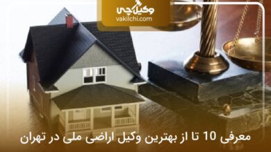 بهترین وکیل اراضی ملی در تهران