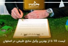 بهترین وکیل منابع طبیعی در اصفهان