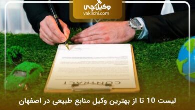 بهترین وکیل منابع طبیعی در اصفهان
