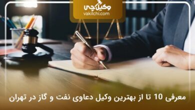 بهترین وکیل دعاوی نفت و گاز در تهران