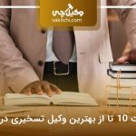 لیست 10 تا از بهترین وکیل تسخیری در کرج⭐【سال1405】