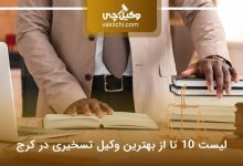 بهترین وکیل تسخیری در کرج