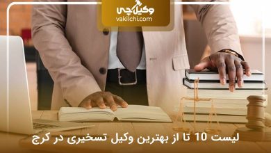 بهترین وکیل تسخیری در کرج