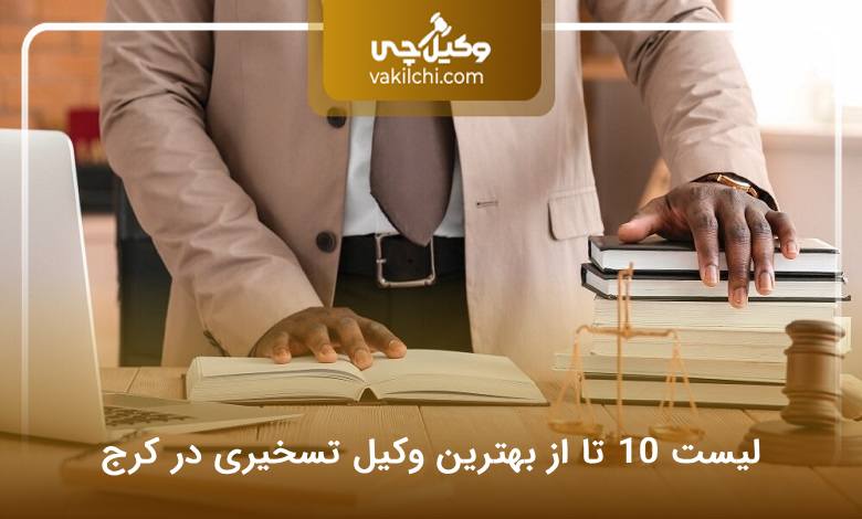 بهترین وکیل تسخیری در کرج