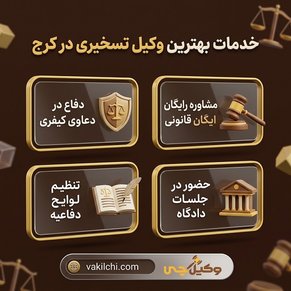 خدمات بهترین وکیل تسخیری در کرج