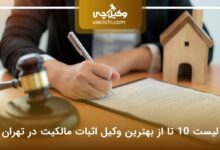 بهترین وکیل اثبات مالکیت در تهران
