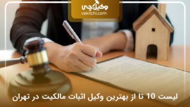 بهترین وکیل اثبات مالکیت در تهران