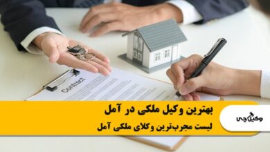 بهترین وکیل ملکی در آمل