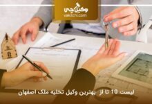 بهترین وکیل تخلیه ملک اصفهان