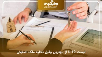 بهترین وکیل تخلیه ملک اصفهان